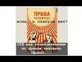 Есть ли в РФ статус человека? СУД Часть 1.