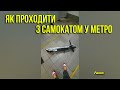 Як проходити з самокатом у метро. Не законні дії метрополітенівців. Asker