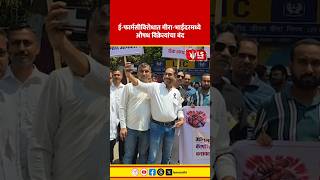 Mira-Bhayandar E-Pharmacy Protest | ई-फार्मसीविरोधात मीरा-भाईंदरमध्ये औषध विक्रेत्यांचा बंद
