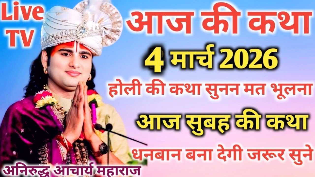 आज की कथा💥 3 मार्च 2026💥 होली की कथा धनवान बन देगी जरूर सुने  💥 पूज्य श्री अनिरुद्ध आचार्य जी महाराज