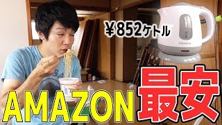 廃墟でラーメン食いたい！852円のAmazon最安ケトル買ってみた！【激安品】