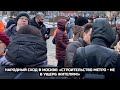 Народный сход в Москве: «Строительство метро - не в ущерб жителям!» / LIVE 04.04.21