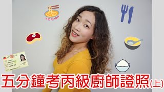 【五分鐘考丙級廚師證照】內容與流程｜丙級廚師證照講解 ... 