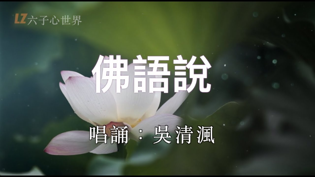 佛法妙音【佛語說 】一念愚即般若絕，一念智即般若生