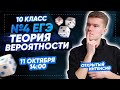 10 класс | №4 ЕГЭ | Теория вероятности с нуля | PARTA