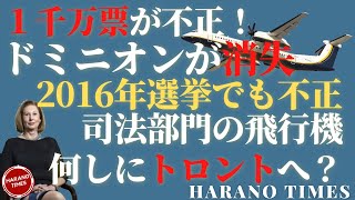 パウエル弁護士からの最新情報まとめ、ドミニオンが突如消失、2016年の選挙ですでに不正をしていた、司法部門の専用飛行機がなぜ三日間トロントに滞在？