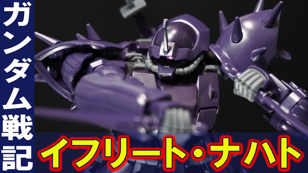 HG 1/144 エフリート改 & ナハト セット プレバン限定