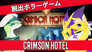 【Crimson Hotel】ホテルから帰ろう