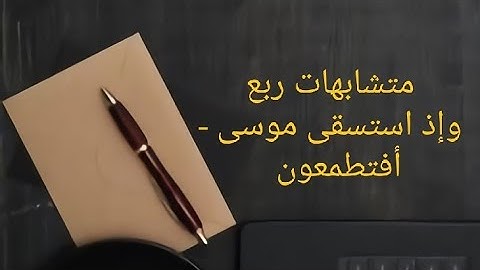ربط آيات ومتشابهات الربع الرابع والخامس من سورة البقرة