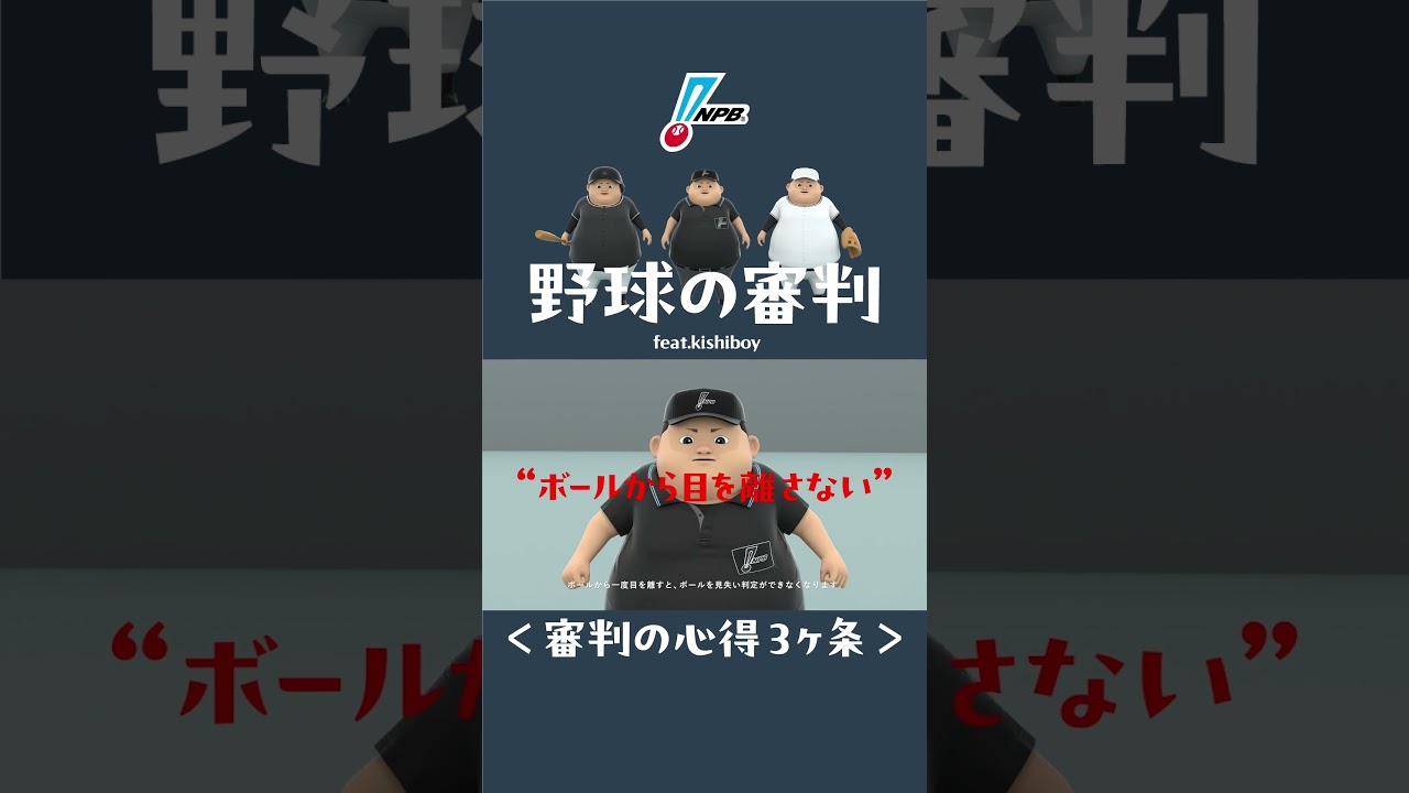 【審判の心得3ヶ条】 30秒で分かる！野球の審判 超・初級編