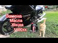 Как заменить масло на мотоцикле Honda SBR1100XX SUPERBLACKBIRD?