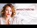 Мироустройство. Модель планов бытия