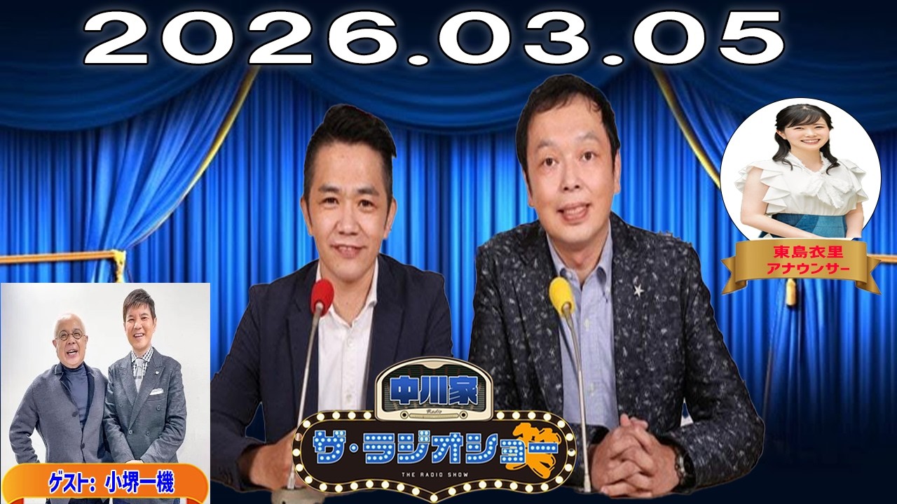 【神回・フル】中川家 ザ・ラジオショー｜小堺一機と爆笑トーク！芸能界の裏話も｜2026.03.05