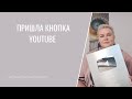 ПРИШЛА КНОПКА YOUTUBE | 100 000 ПОДПИСЧИКОВ | ЭКСТРАСЕНС ЛИЛИЯ НОР