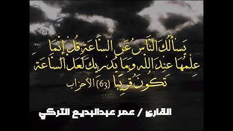 ( يسألك الناس عن الساعة ) سورة الأحزاب | للقارئ عمر عبدالبديع التركي