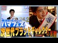 Yokohama Vanilla story＃10【大抜擢！！横浜バニラCEO髙橋がハマフェス次世代ブランドディレクターに就任！】
