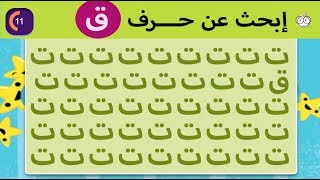 أوجد الحرف المختلف حلها في 20 ثانية