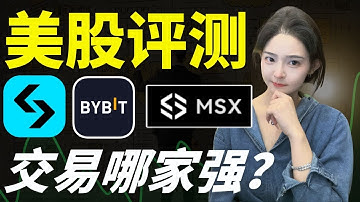 Bitget Bybit MSX 三大美股平台交易实测！开户、费用、流畅度全面对比，赢家竟是...？| 美股 #bybit #bitget #msx #美股 #美股投資 #美股分析 #美股平台