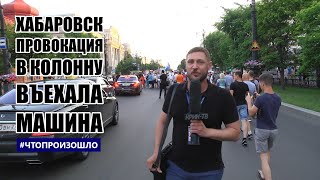 #Хабаровск Провокация: в колонну въехала машина #ЧТОПРОИЗОШЛО