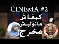 CINEMA - podcast - the Ben Algia Experience - live stream
