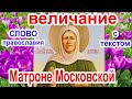 Величание Матроне Московской аудио молитва с текстом и иконами