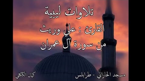 ما تيسر من سورة آل عمران للقارئ الليبي علي وريث