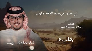 خالد ال بريك &مبارك الاكلبي - بني عطيه في سما المجد جليس -بطيء 2024