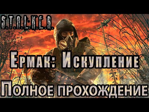 Видео: S.T.A.L.K.E.R. Ермак: Искупление - Полное прохождение