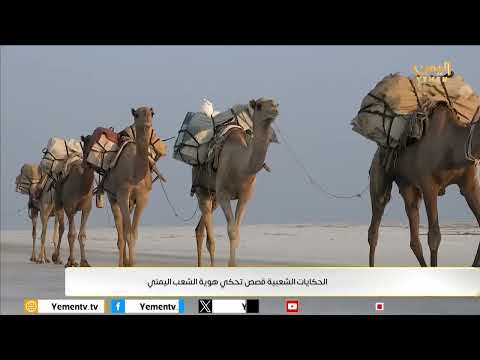 الحكايات الشعبية قصص تحكى هوية الشعب اليمني