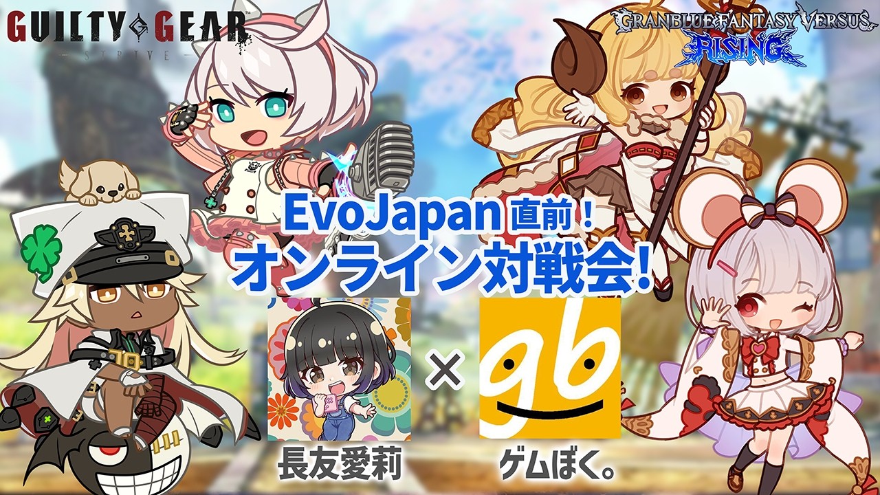 EvoJapan直前どっちも遊ぼう!GGST&GBVSR!