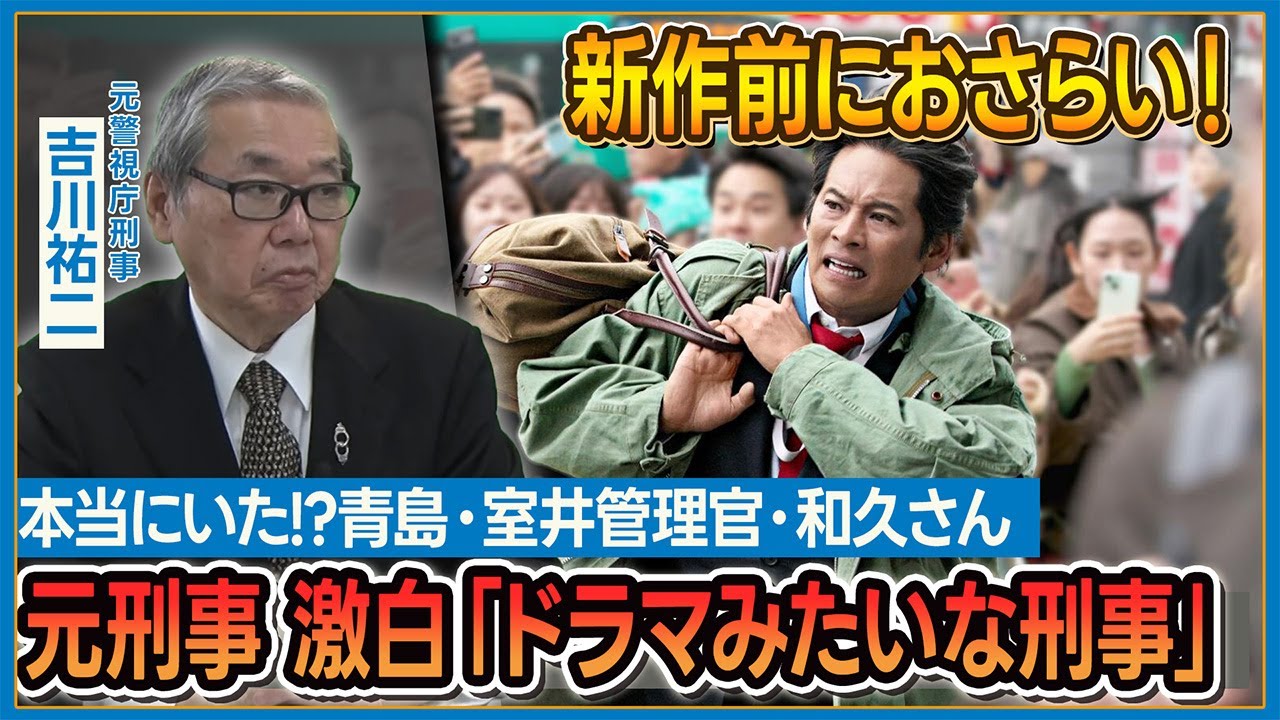 本当にいた！ドラマみたいな刑事たち【踊る大捜査線】｜元警視庁刑事 吉川祐二｜元警視庁刑事 吉川祐二