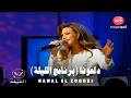                                                  نوال الزغبي   دلعونا  برنامج الليلة  حالتي