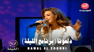 Nawal El Zoghbi - Dalouna (El Leila Show 1999) / نوال الزغبي - دلعونا (برنامج الليلة)