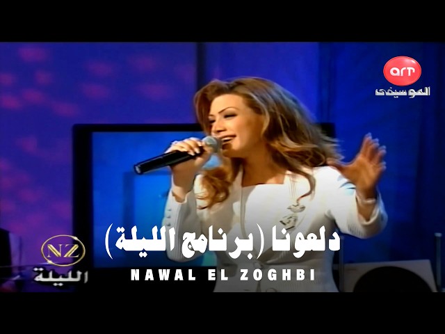 Nawal El Zoghbi - Dalouna (El Leila Show 1999) / نوال الزغبي - دلعونا (برنامج الليلة)
