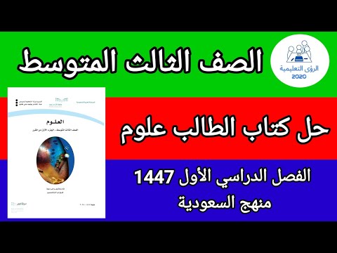 حل كتاب الطالب علوم الصف الثالث المتوسط ف1 الفصل الاول 1447 منهج السعودية