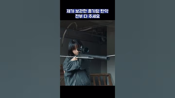 제가 보관한 총기랑 탄약 전부 다 주세요 #shorts