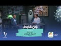 أول الخيط سامح سند المحامى أشرف فرحات برعاية البنك الأهلي المصري 