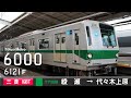 全区間走行音 東京メトロ6000系6121F 三菱3レベルIGBT VVVF 東京メトロ千代田線 各駅停車 綾瀬 代々木上原 全区間走行音 東京メトロ6000系6121F 三菱3レベルIGBT VVVF 東京メトロ千代田線 各駅停車 綾瀬 代々木上原