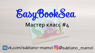 #EasyBookSea Бутылка Мастер класс 4   #Развивающаякнижка #Шьемизфетра