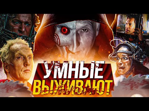 Видео: 8 УМНЕЙШИХ РЕШЕНИЙ ПЕРСОНАЖЕЙ ПИЛЫ