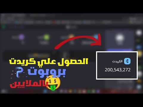 طريقة ازاي تجيب ملايين كريدت بسهولة خلال يوم واحد فقط 