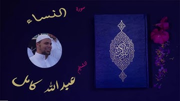 (4) سورة النساء كاملة - القارئ الشيخ عبدالله كامل
