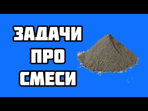 Задачи про смеси