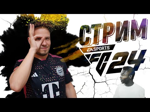 видео: Онлайн EA FC 24 || Ищем TOTSы Ligue 1))