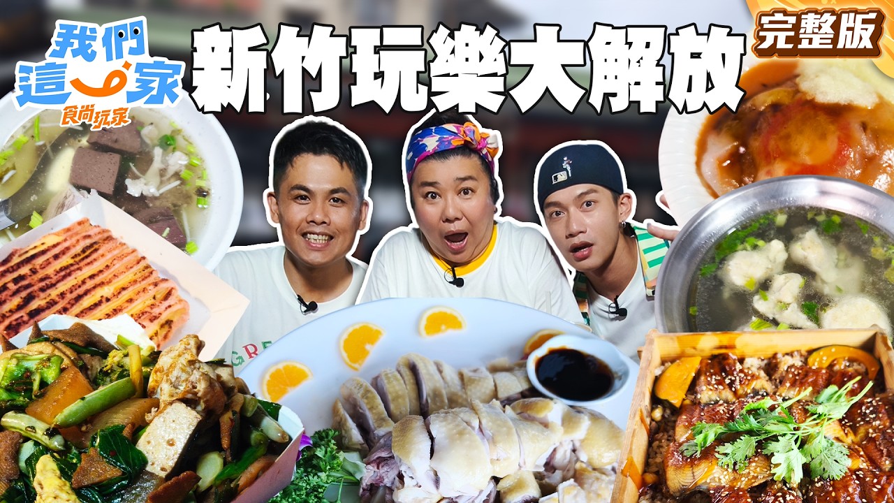 新竹壓力OUT!內行人才懂的黑乾麵、必比登傳奇肉圓、後站夜市異國美食都在這|#林美秀#張再興#Ozone#周子翔 SuperTasteTaiwan|#食尚玩家我們這一家 完整版20260903📍新竹 縮圖