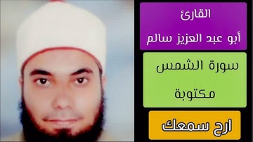 أبو عبد العزيز سالم سورة الشمس مكتوبة
