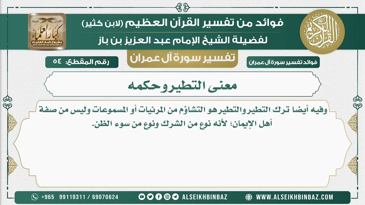 54 - معنى التطير وحكمه  - تفسير سورة آل عمران