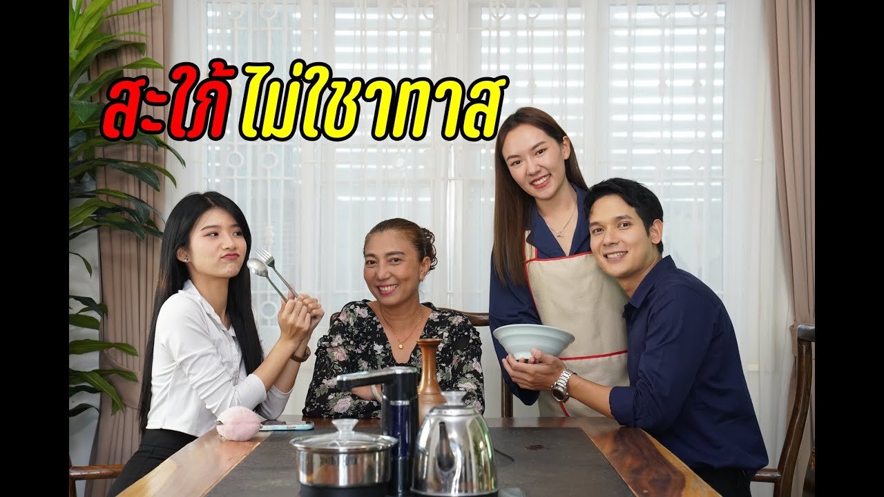 สะใภ้ไม่ใช่ทาส !