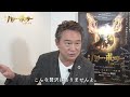 舞台『ハリー・ポッターと呪いの子』観劇コメント【#船越英一郎】