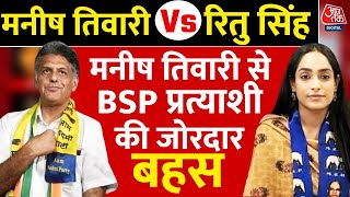 Lok Sabha Election 2024: Manish Tiwari से BSP Candidate  Ritu Singh ने पूछे तीखे सवाल | Aaj Tak